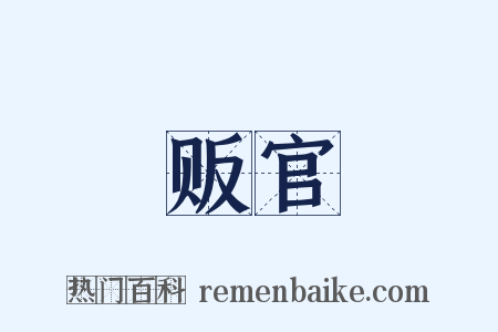 贩官是什么意思的图片